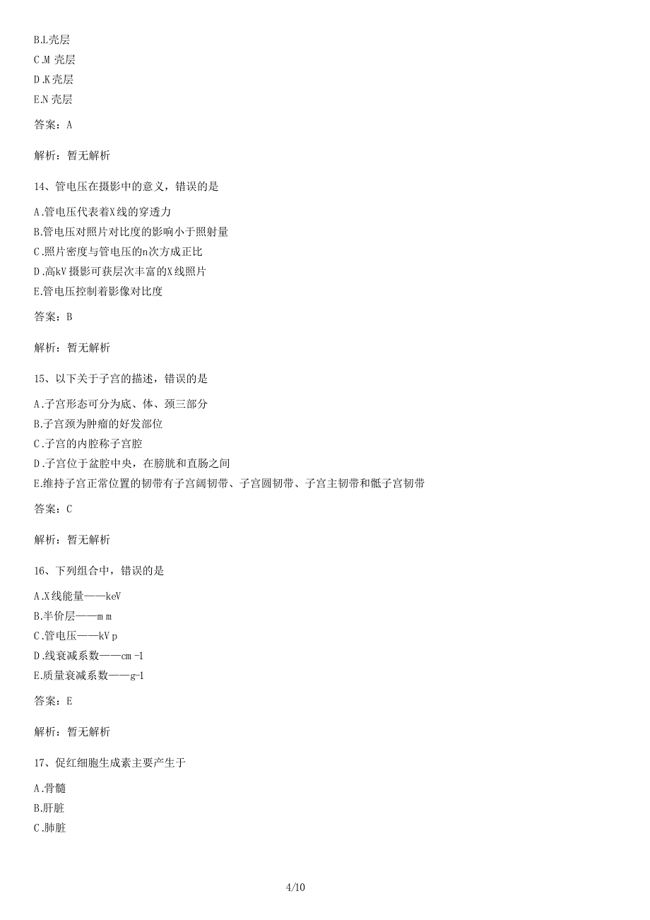 放射医学技士基础知识考试试题（五）及答案_第4页