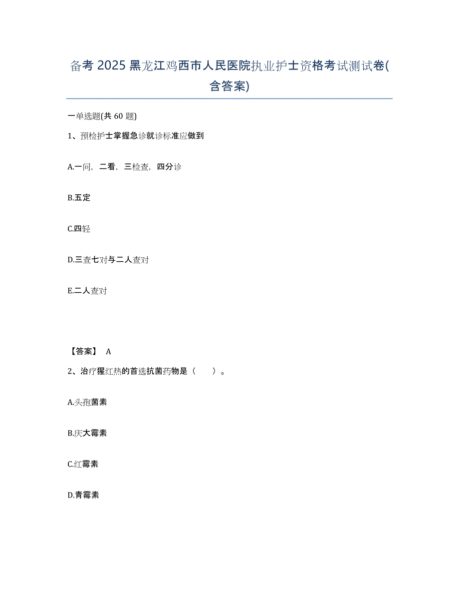 备考2025黑龙江鸡西市人民医院执业护士资格考试测试卷(含答案)_第1页