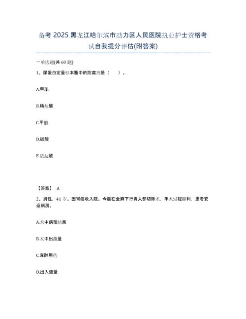 备考2025黑龙江哈尔滨市动力区人民医院执业护士资格考试自我提分评估(附答案)