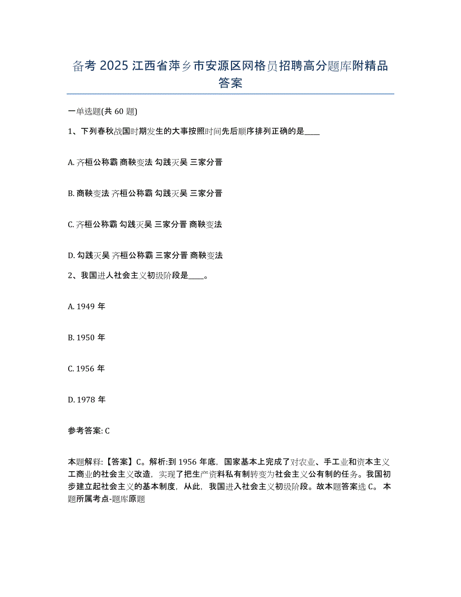 备考2025江西省萍乡市安源区网格员招聘高分题库附答案_第1页