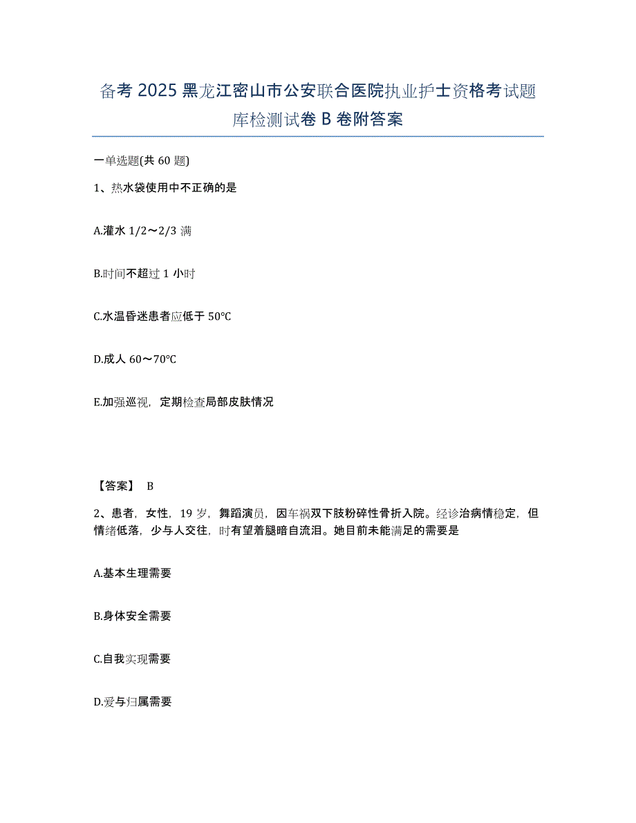 备考2025黑龙江密山市公安联合医院执业护士资格考试题库检测试卷B卷附答案_第1页