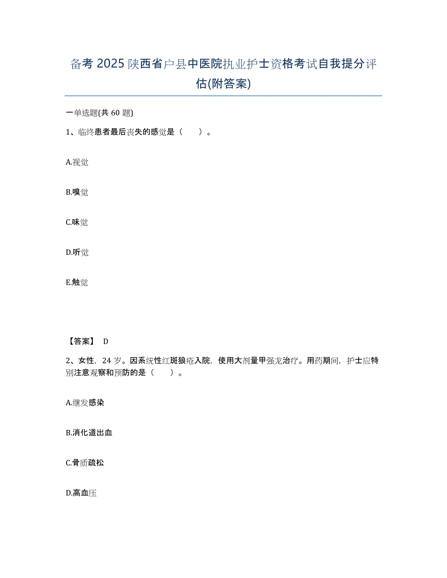 备考2025陕西省户县中医院执业护士资格考试自我提分评估(附答案)_第1页