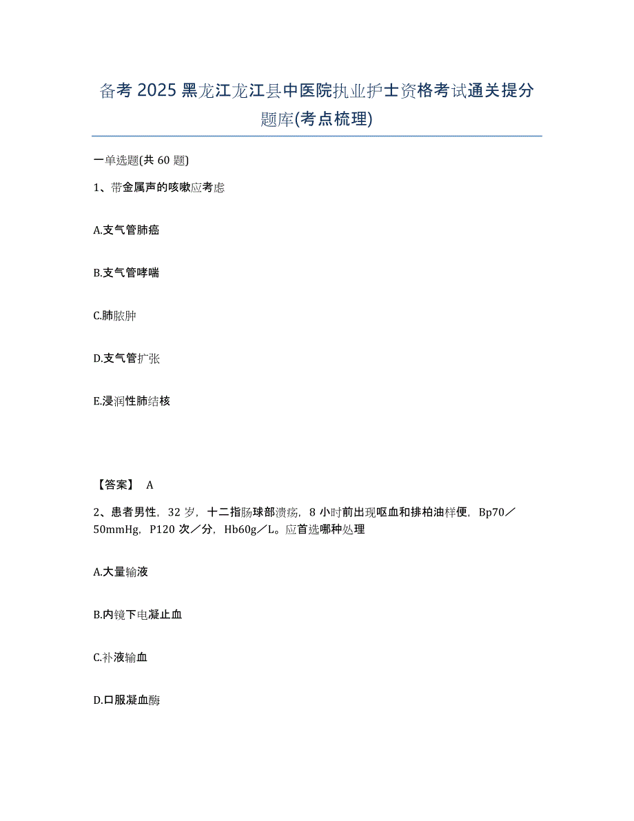 备考2025黑龙江龙江县中医院执业护士资格考试通关提分题库(考点梳理)_第1页