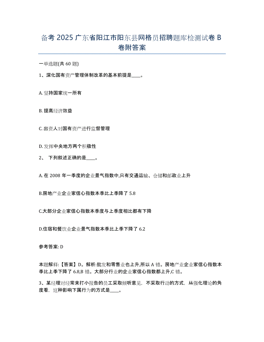 备考2025广东省阳江市阳东县网格员招聘题库检测试卷B卷附答案_第1页