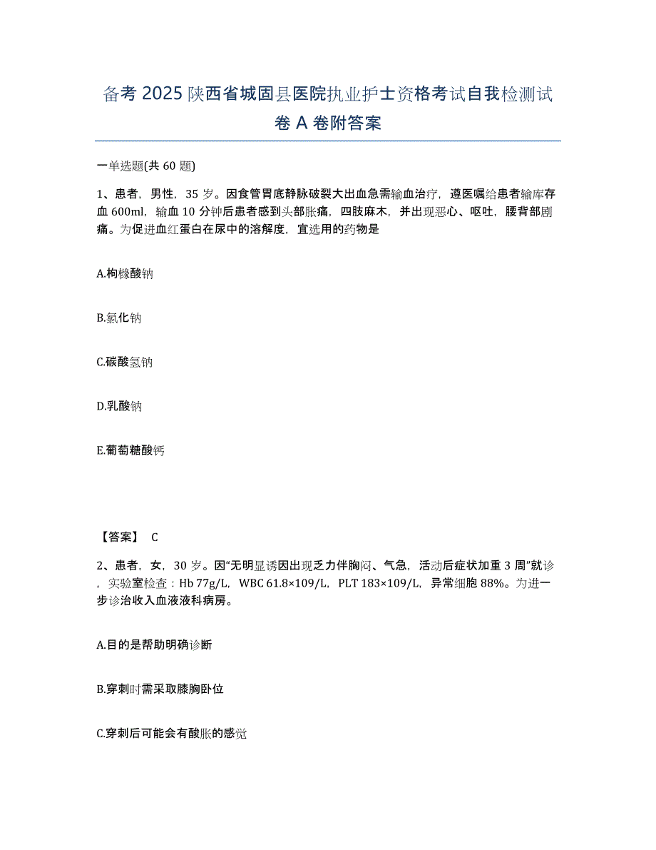 备考2025陕西省城固县医院执业护士资格考试自我检测试卷A卷附答案_第1页