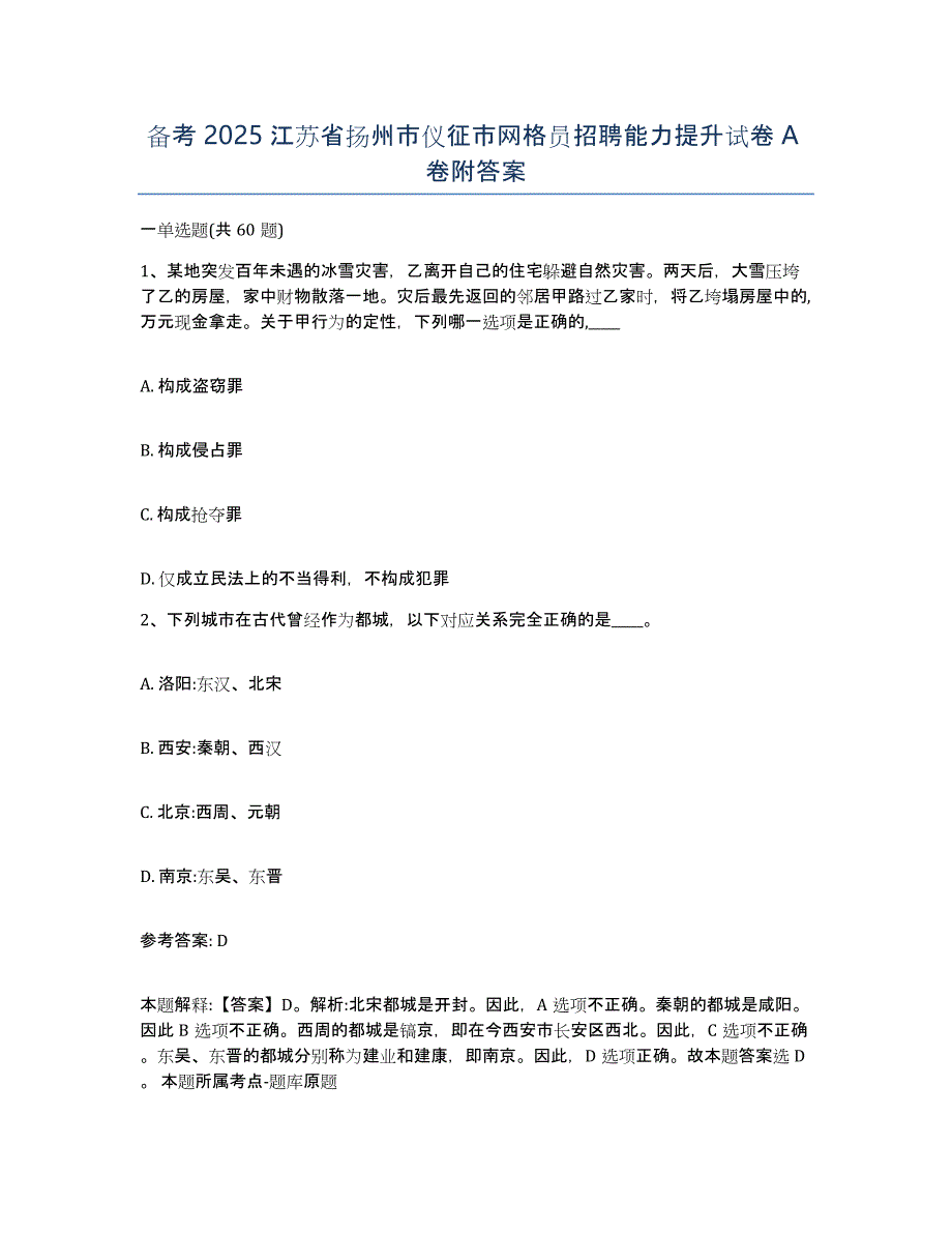 备考2025江苏省扬州市仪征市网格员招聘能力提升试卷A卷附答案_第1页