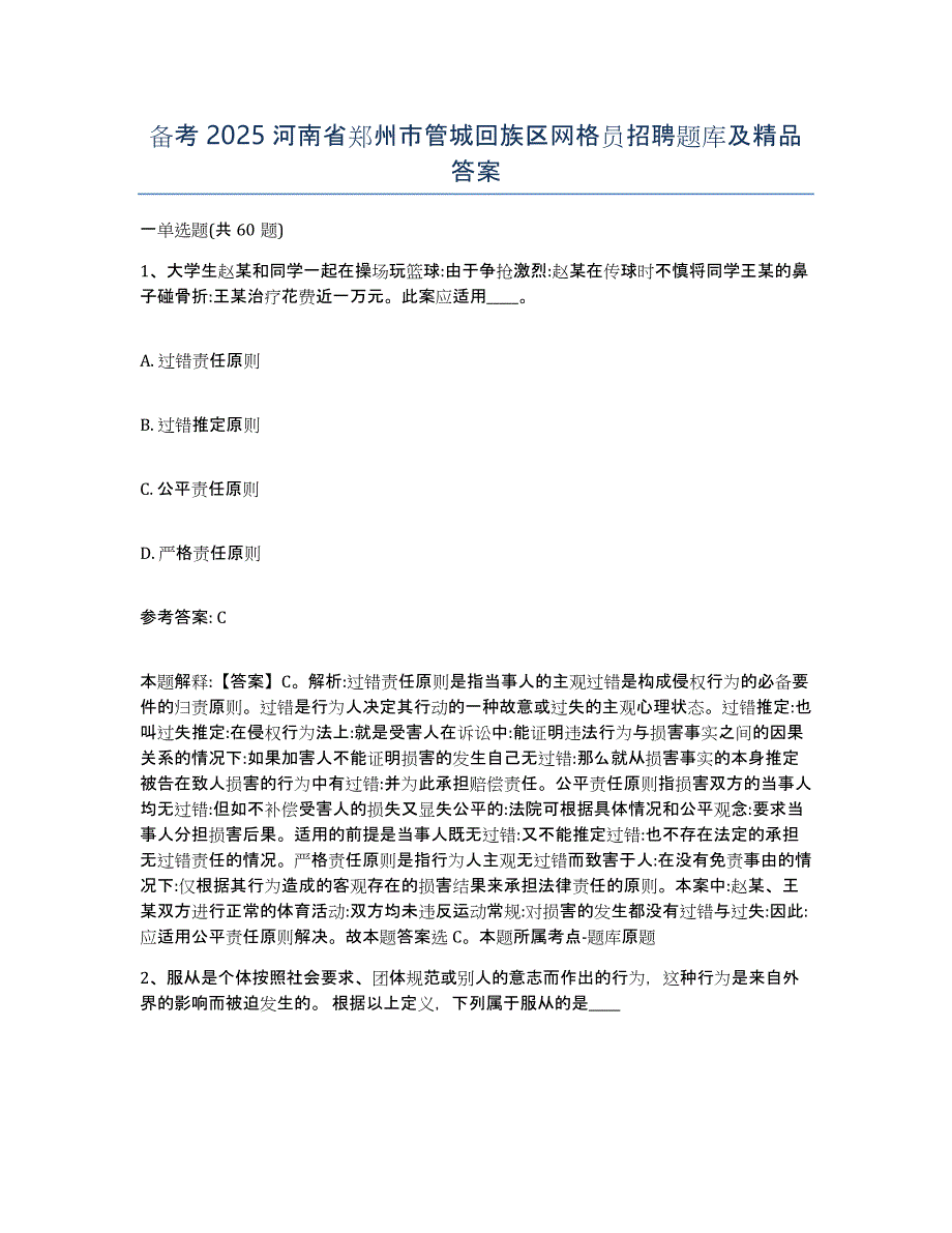 备考2025河南省郑州市管城回族区网格员招聘题库及答案_第1页