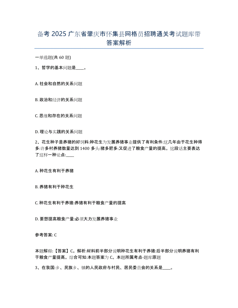 备考2025广东省肇庆市怀集县网格员招聘通关考试题库带答案解析_第1页