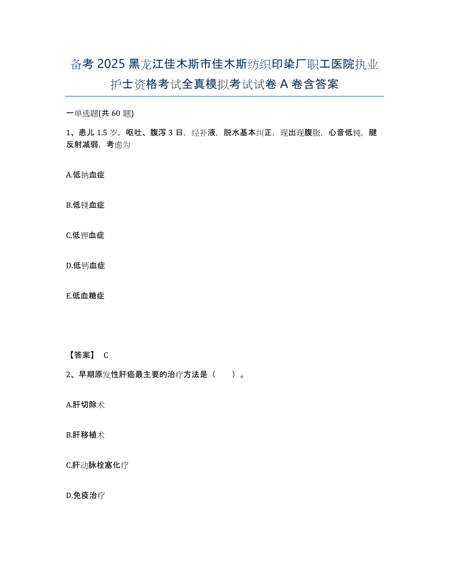 备考2025黑龙江佳木斯市佳木斯纺织印染厂职工医院执业护士资格考试全真模拟考试试卷A卷含答案_第1页