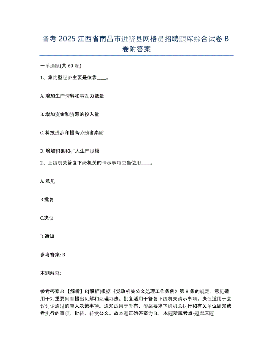 备考2025江西省南昌市进贤县网格员招聘题库综合试卷B卷附答案_第1页