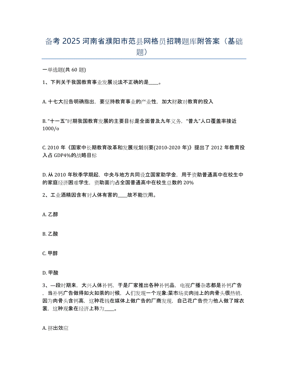 备考2025河南省濮阳市范县网格员招聘题库附答案（基础题）_第1页