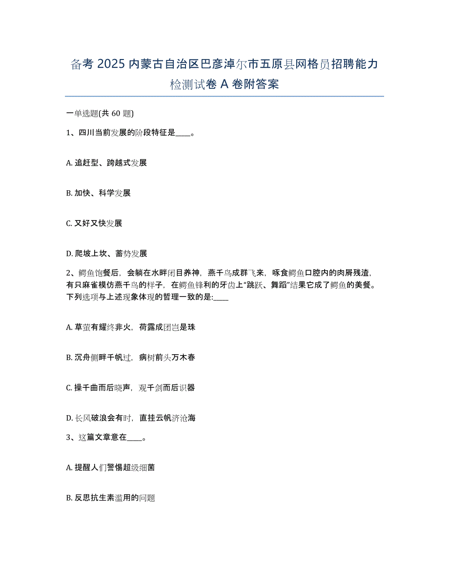 备考2025内蒙古自治区巴彦淖尔市五原县网格员招聘能力检测试卷A卷附答案_第1页