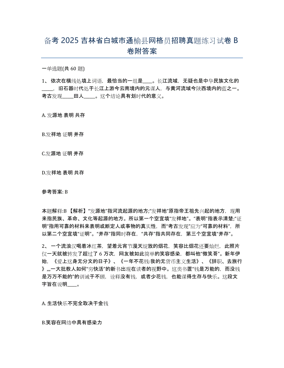 备考2025吉林省白城市通榆县网格员招聘真题练习试卷B卷附答案_第1页