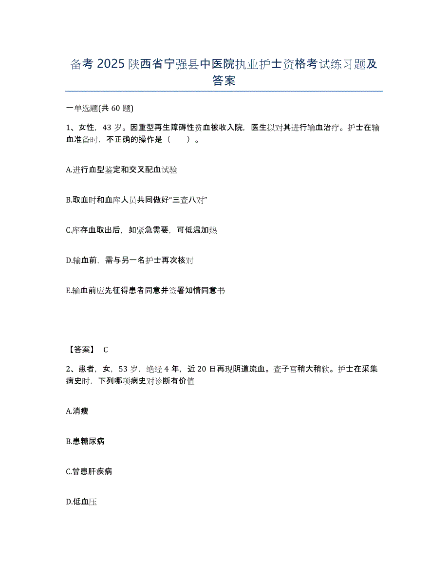 备考2025陕西省宁强县中医院执业护士资格考试练习题及答案_第1页