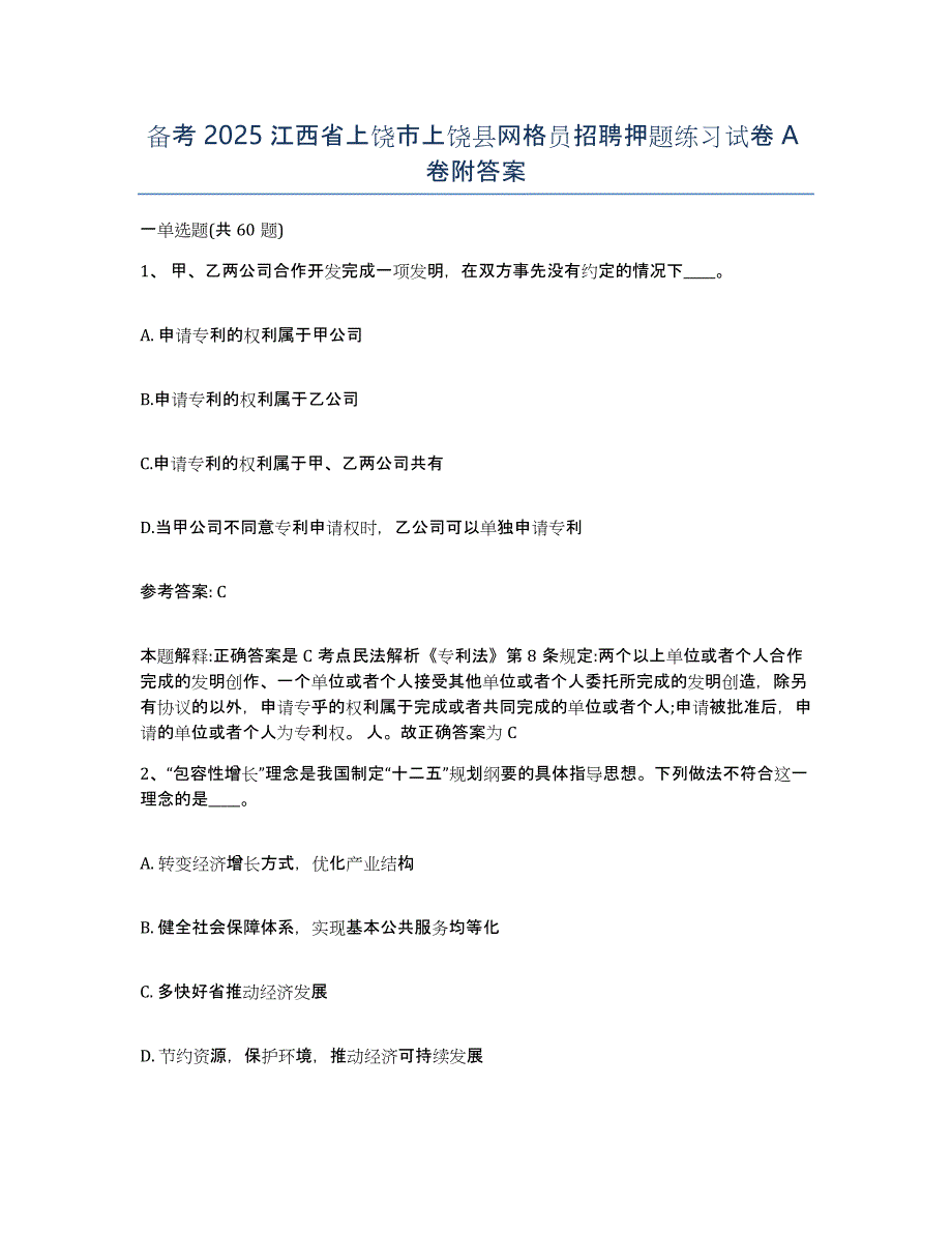 备考2025江西省上饶市上饶县网格员招聘押题练习试卷A卷附答案_第1页