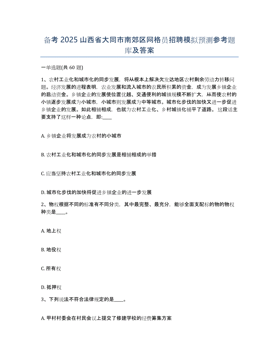 备考2025山西省大同市南郊区网格员招聘模拟预测参考题库及答案_第1页