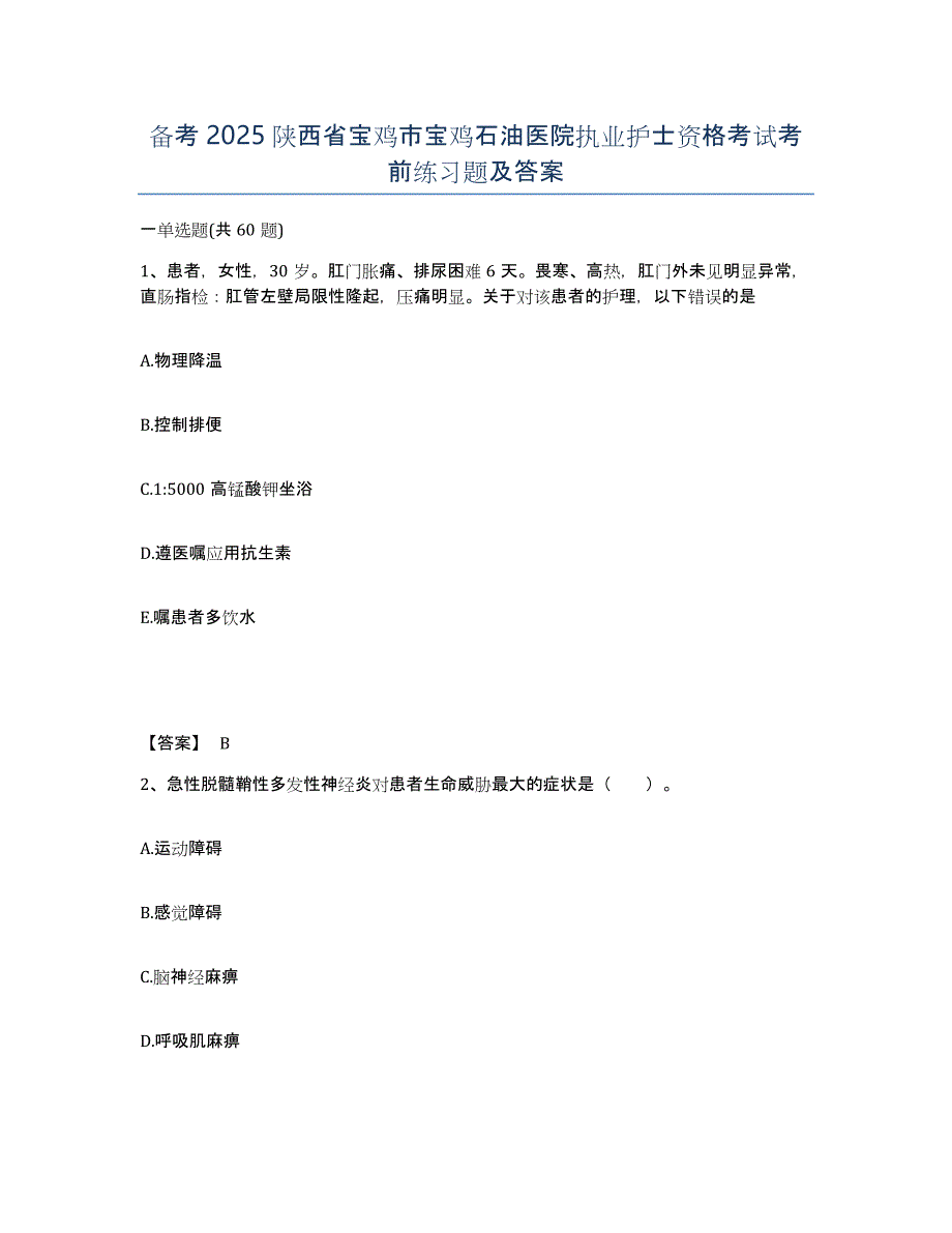 备考2025陕西省宝鸡市宝鸡石油医院执业护士资格考试考前练习题及答案_第1页