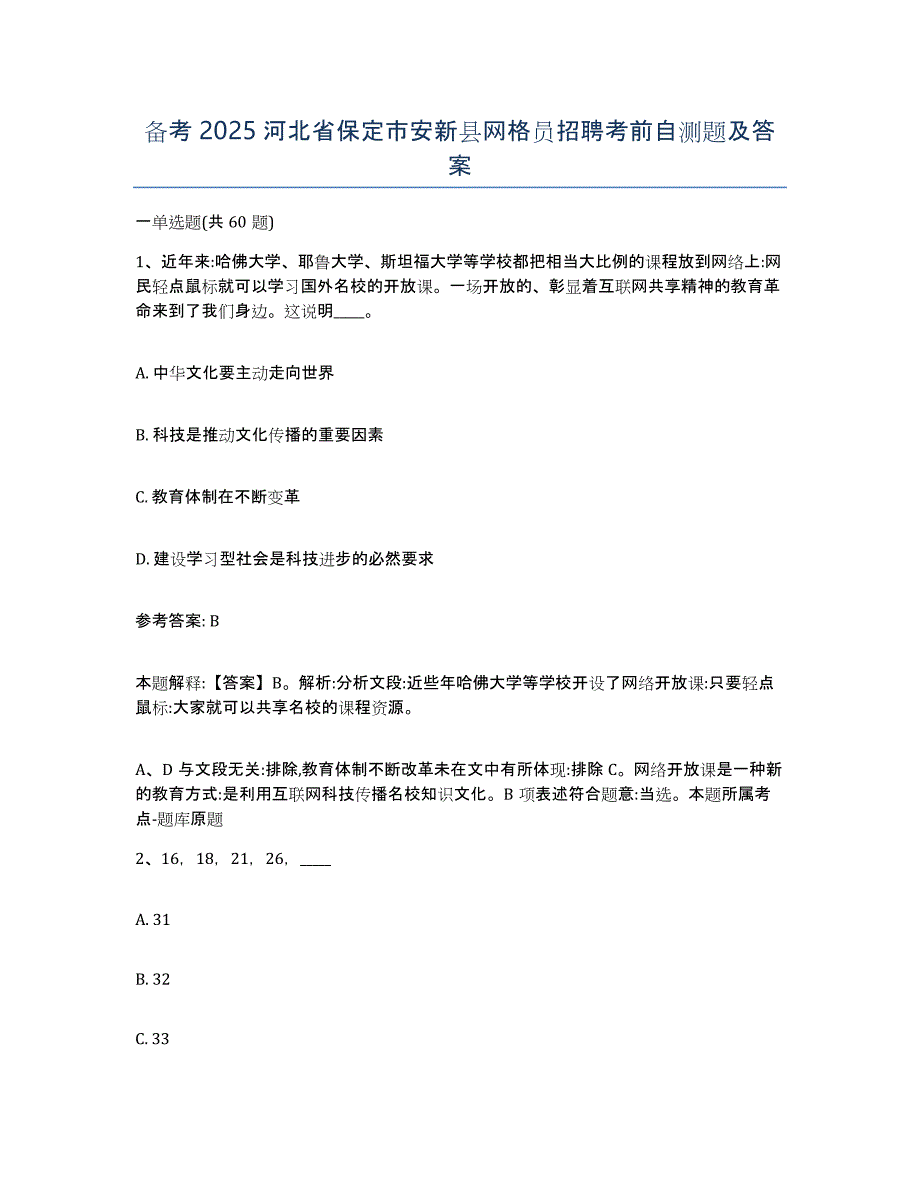 备考2025河北省保定市安新县网格员招聘考前自测题及答案_第1页