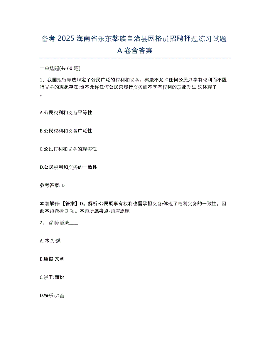 备考2025海南省乐东黎族自治县网格员招聘押题练习试题A卷含答案_第1页