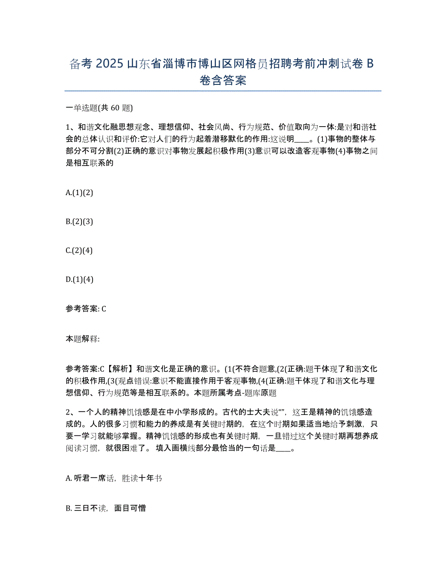 备考2025山东省淄博市博山区网格员招聘考前冲刺试卷B卷含答案_第1页