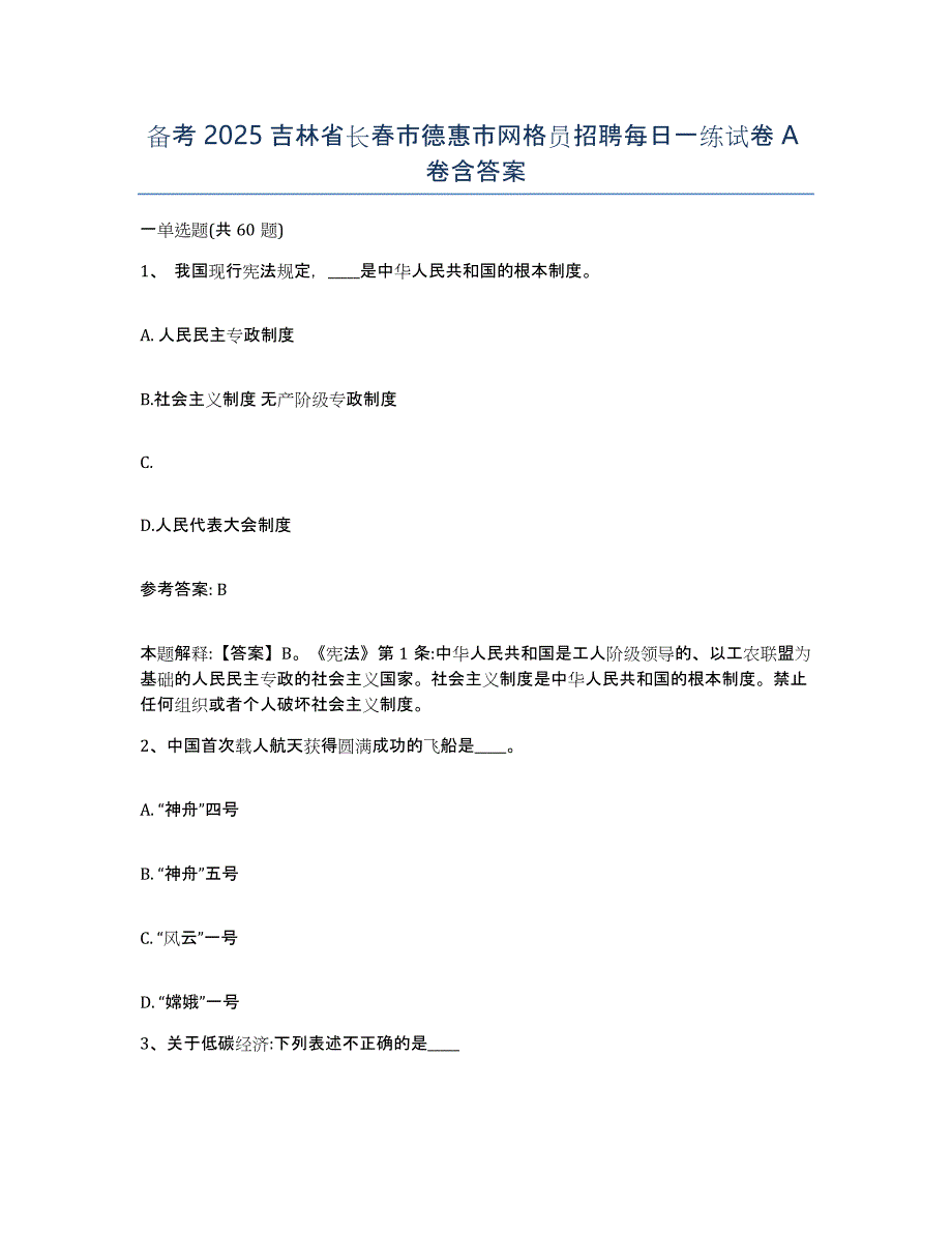 备考2025吉林省长春市德惠市网格员招聘每日一练试卷A卷含答案_第1页