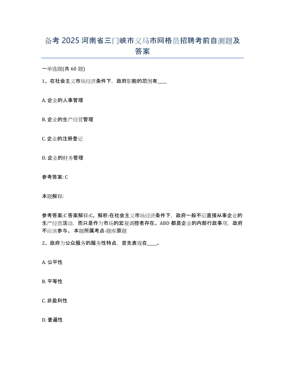 备考2025河南省三门峡市义马市网格员招聘考前自测题及答案_第1页