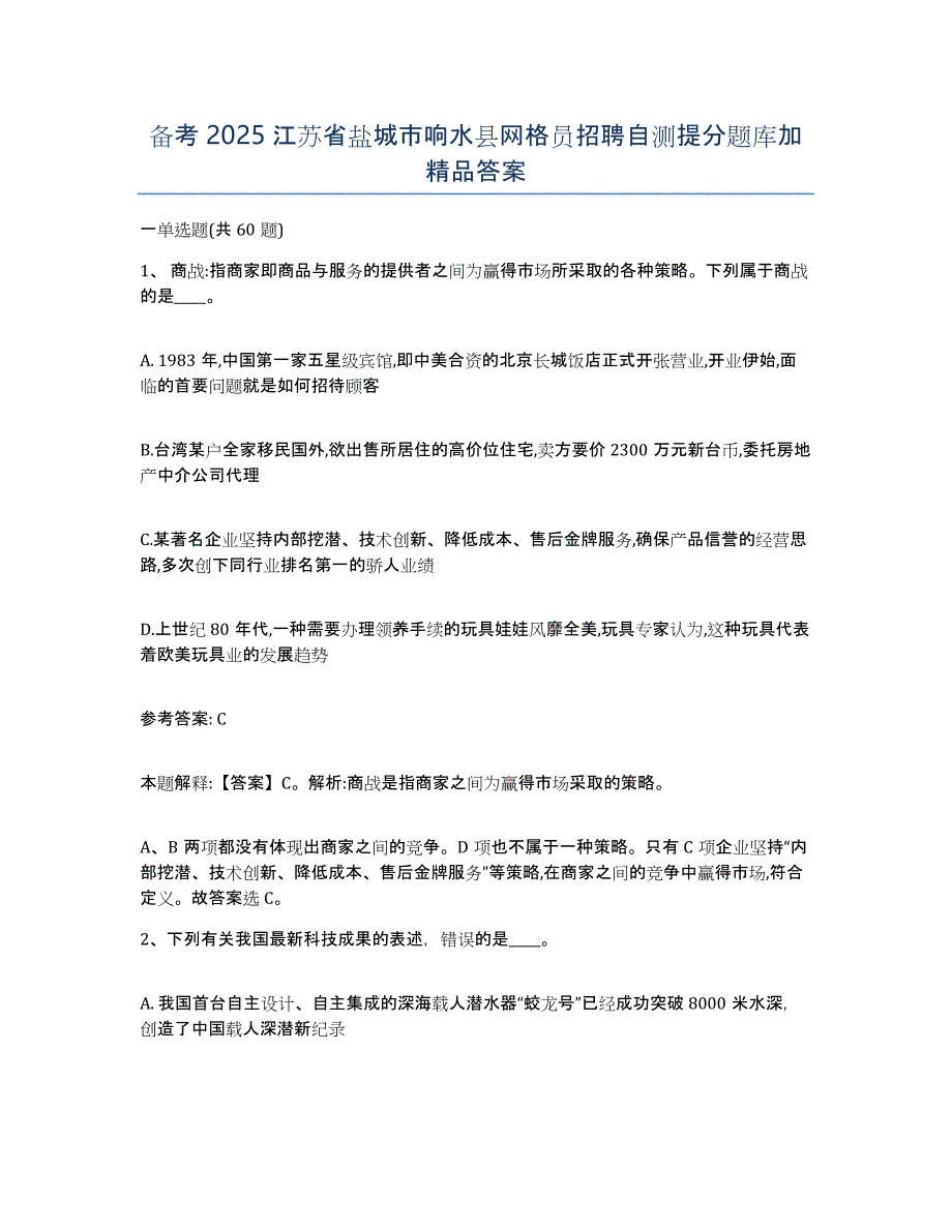 备考2025江苏省盐城市响水县网格员招聘自测提分题库加答案_第1页