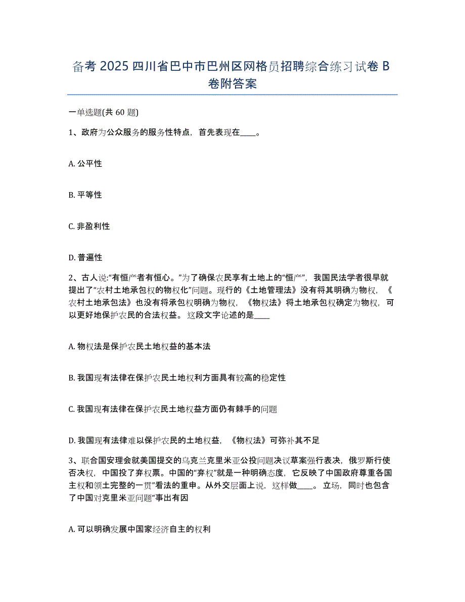 备考2025四川省巴中市巴州区网格员招聘综合练习试卷B卷附答案_第1页