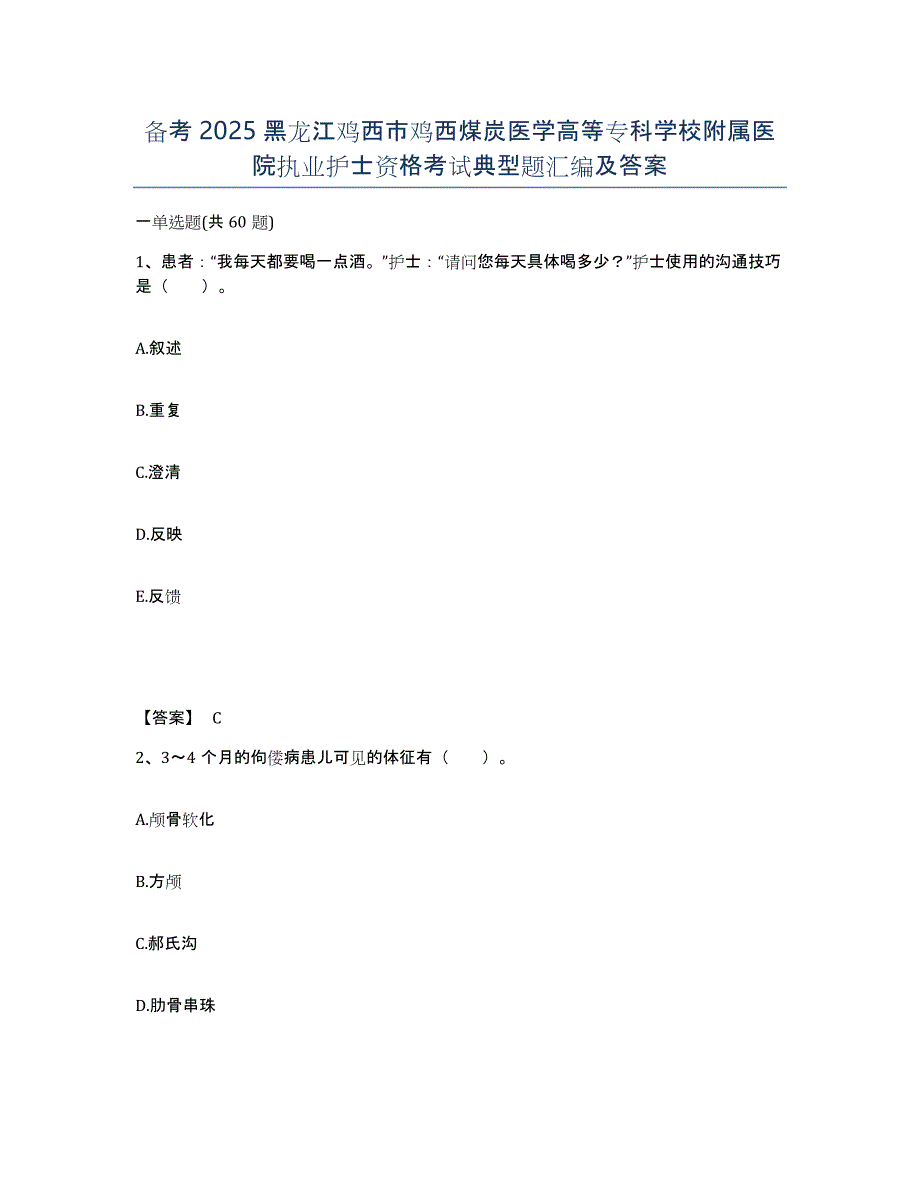 备考2025黑龙江鸡西市鸡西煤炭医学高等专科学校附属医院执业护士资格考试典型题汇编及答案_第1页