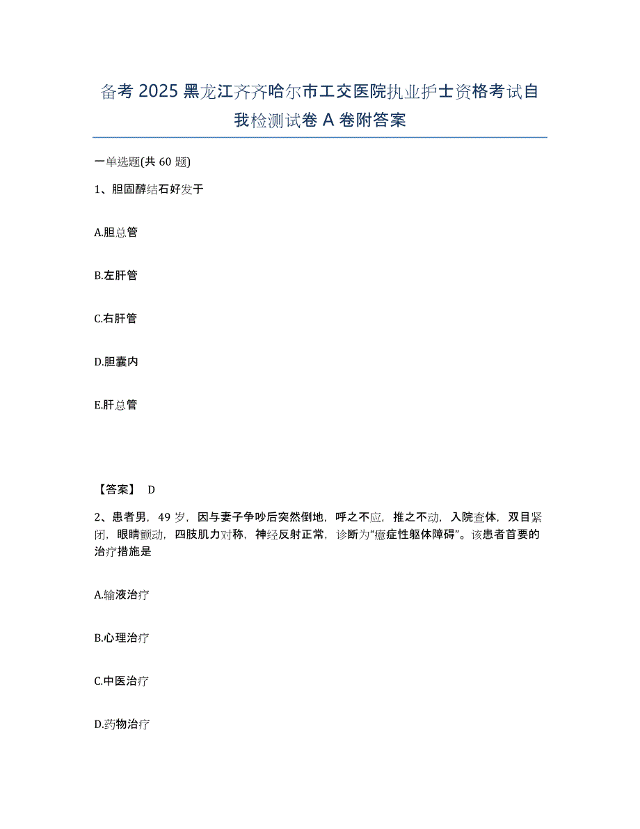 备考2025黑龙江齐齐哈尔市工交医院执业护士资格考试自我检测试卷A卷附答案_第1页