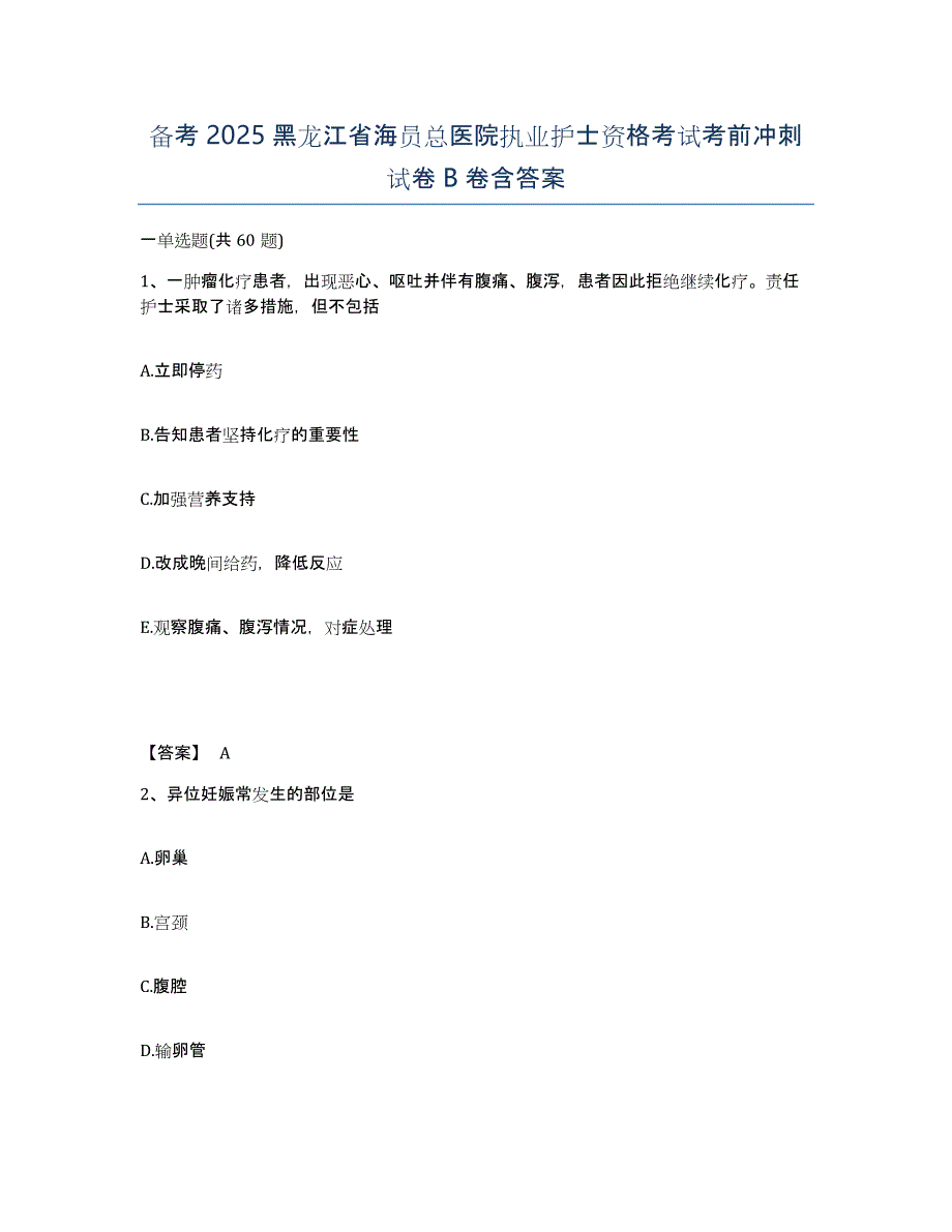 备考2025黑龙江省海员总医院执业护士资格考试考前冲刺试卷B卷含答案_第1页