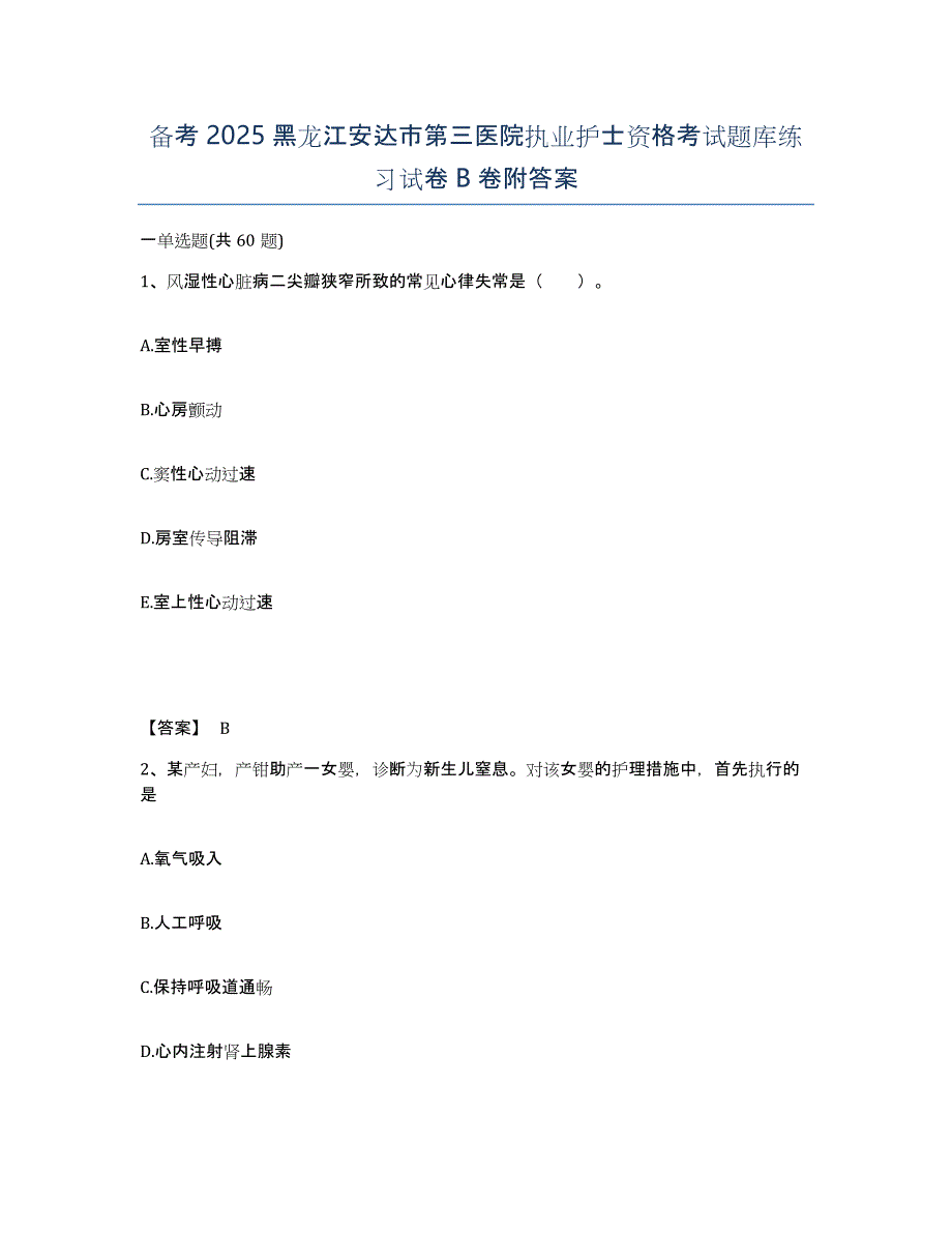 备考2025黑龙江安达市第三医院执业护士资格考试题库练习试卷B卷附答案_第1页