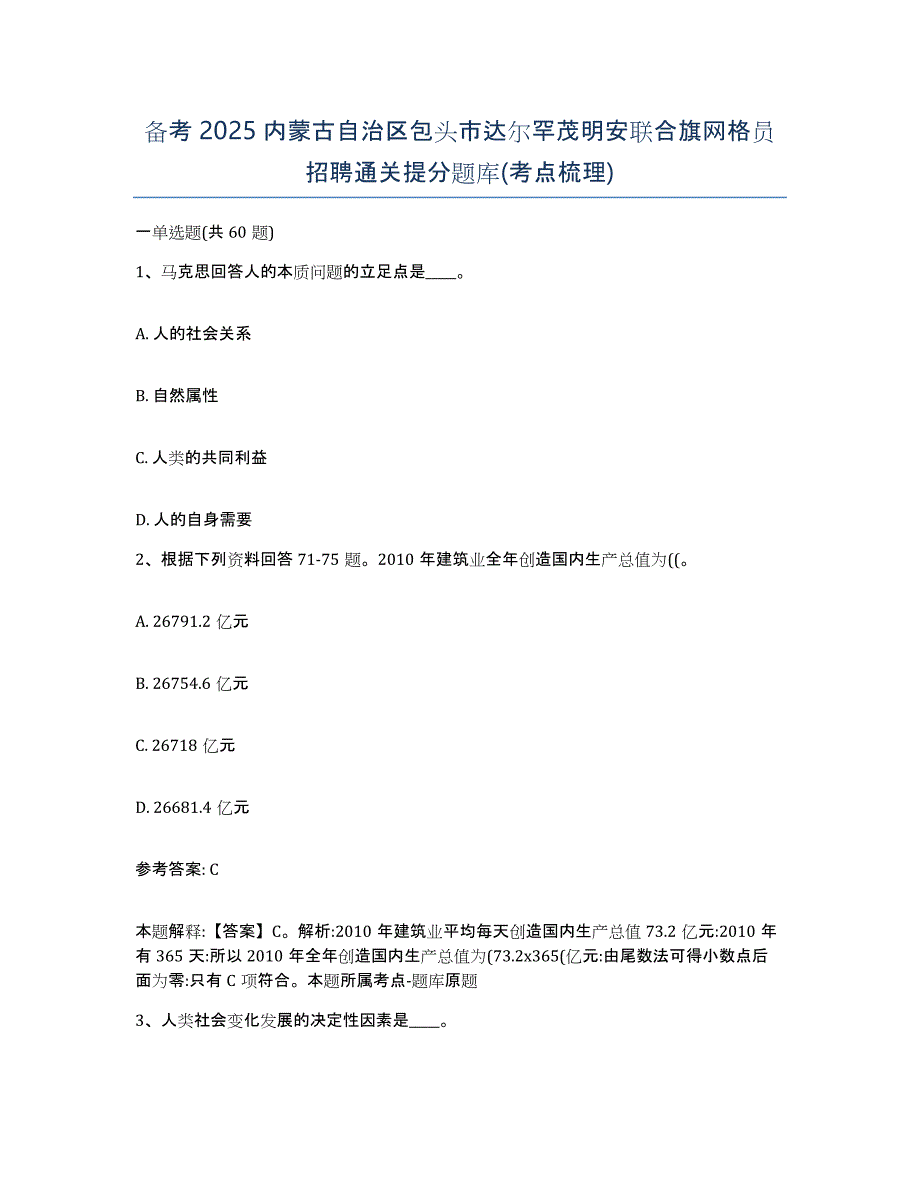 备考2025内蒙古自治区包头市达尔罕茂明安联合旗网格员招聘通关提分题库(考点梳理)_第1页