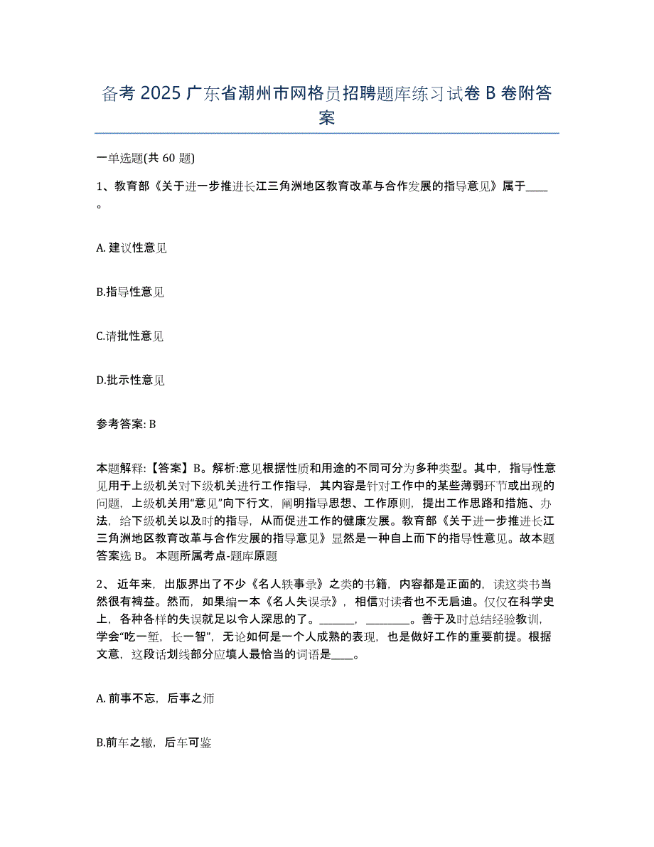 备考2025广东省潮州市网格员招聘题库练习试卷B卷附答案_第1页