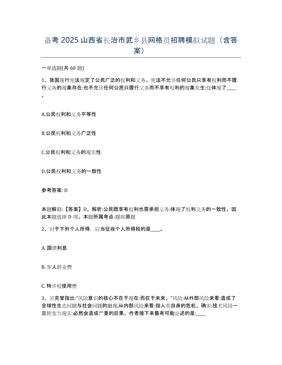 备考2025山西省长治市武乡县网格员招聘模拟试题（含答案）_第1页