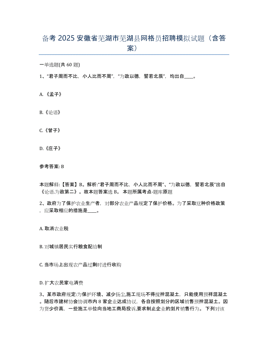 备考2025安徽省芜湖市芜湖县网格员招聘模拟试题（含答案）_第1页