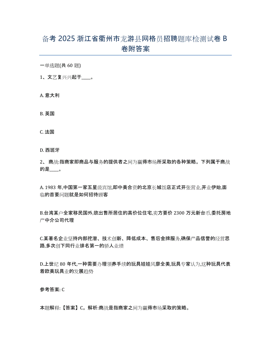 备考2025浙江省衢州市龙游县网格员招聘题库检测试卷B卷附答案_第1页