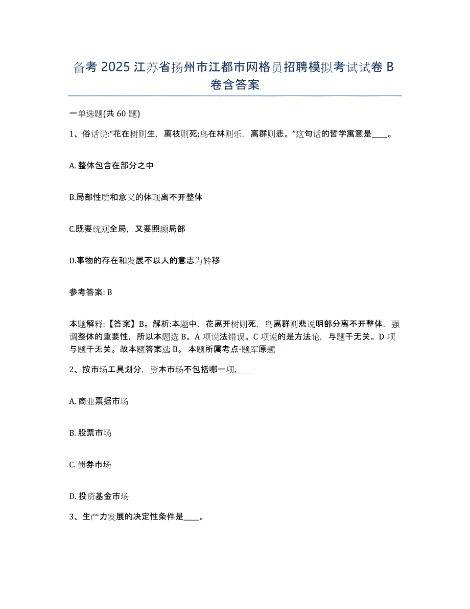 备考2025江苏省扬州市江都市网格员招聘模拟考试试卷B卷含答案_第1页