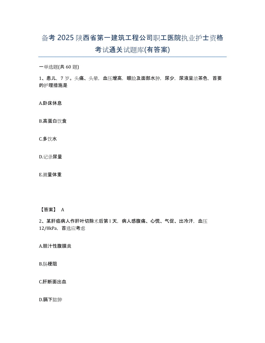 备考2025陕西省第一建筑工程公司职工医院执业护士资格考试通关试题库(有答案)_第1页