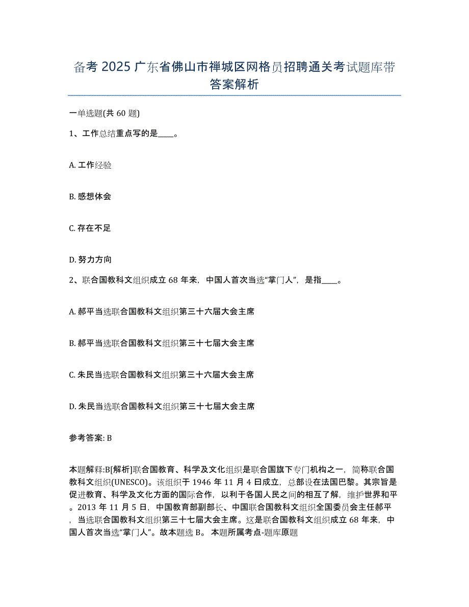 备考2025广东省佛山市禅城区网格员招聘通关考试题库带答案解析_第1页