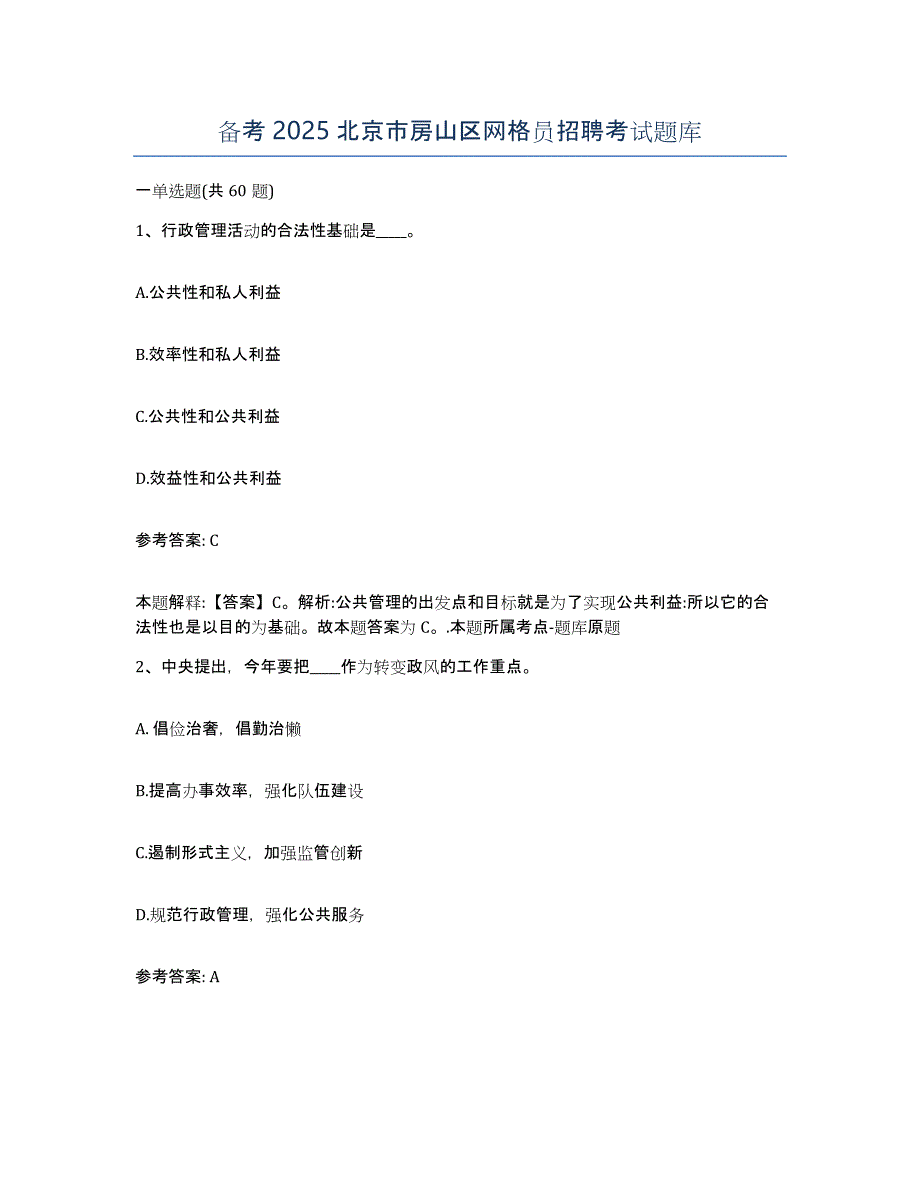 备考2025北京市房山区网格员招聘考试题库_第1页