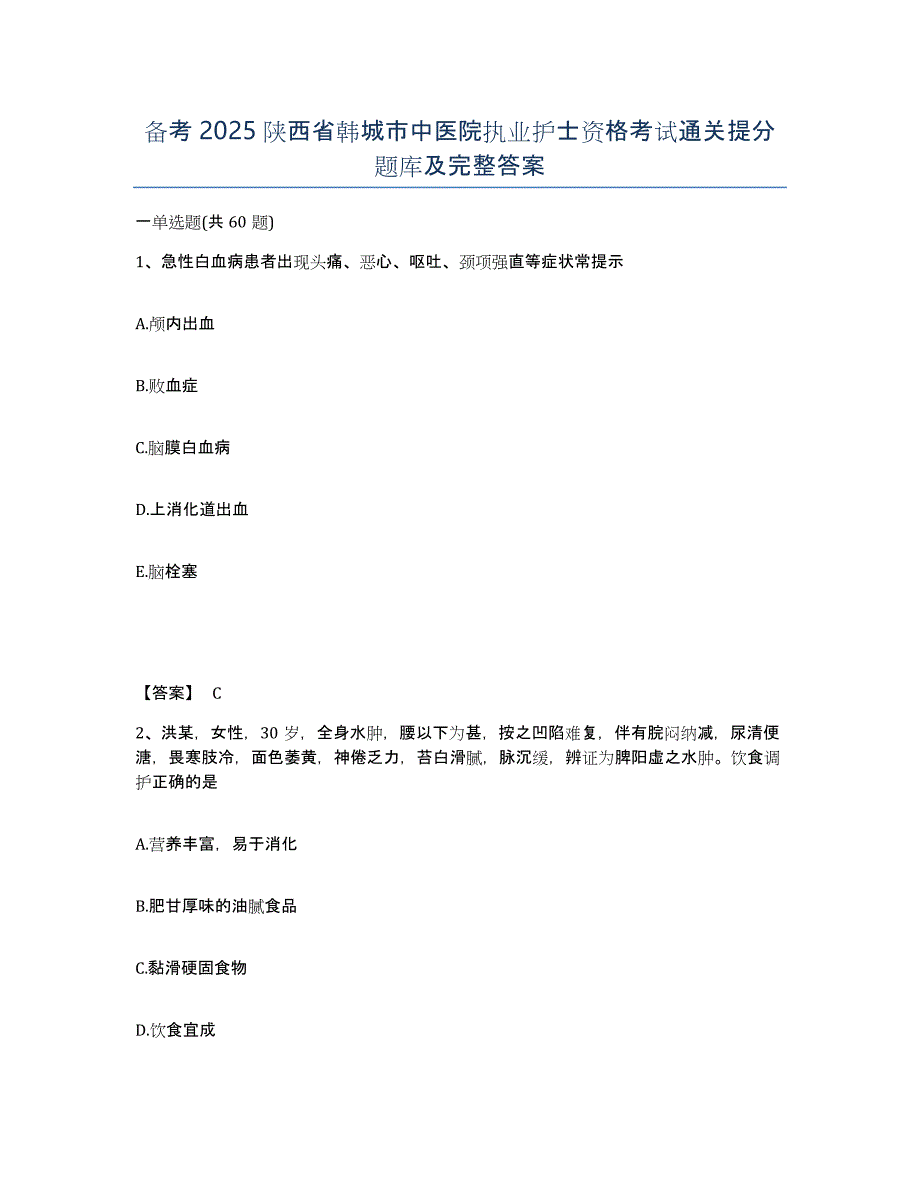 备考2025陕西省韩城市中医院执业护士资格考试通关提分题库及完整答案_第1页