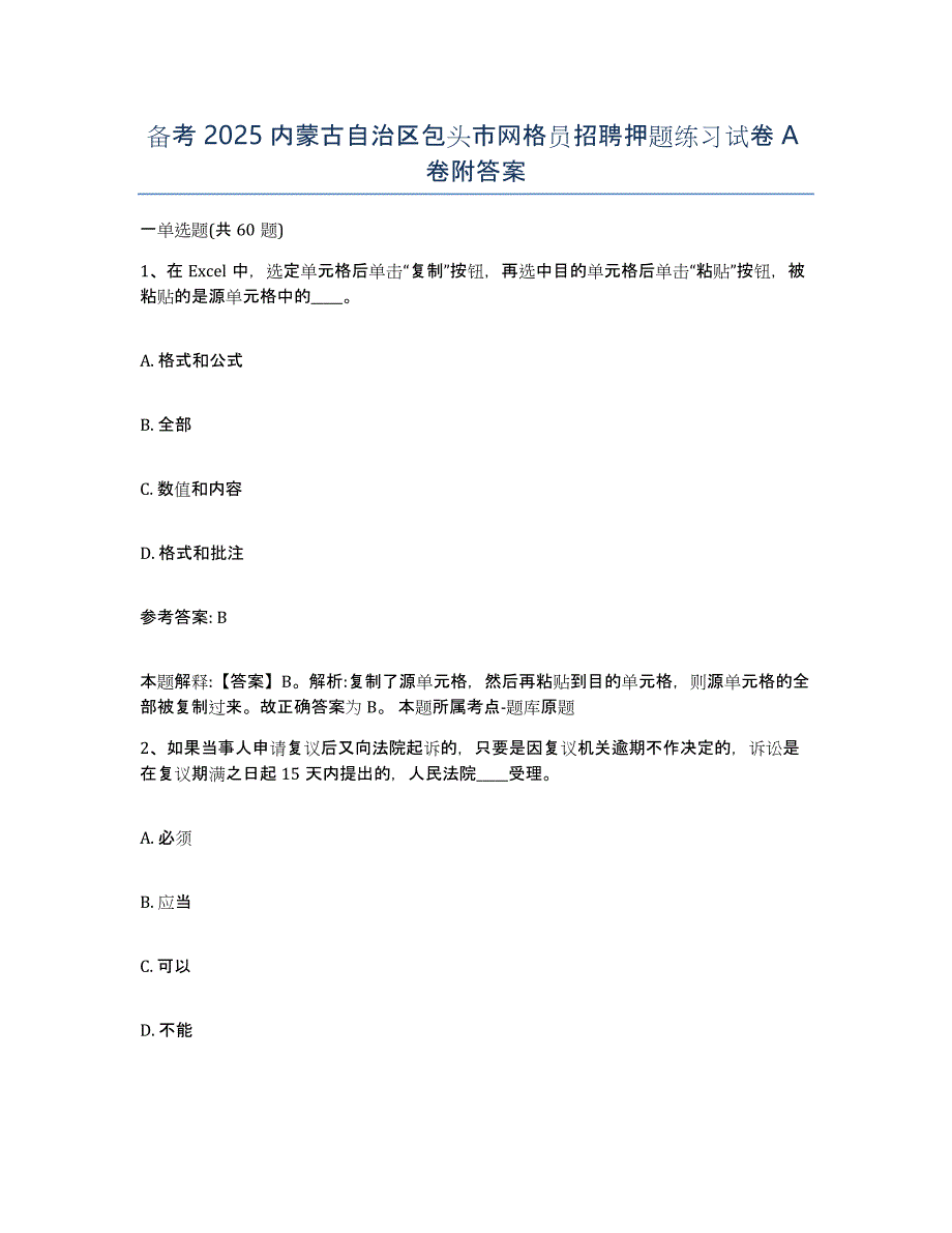 备考2025内蒙古自治区包头市网格员招聘押题练习试卷A卷附答案_第1页