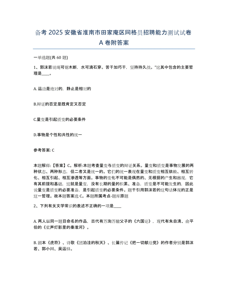 备考2025安徽省淮南市田家庵区网格员招聘能力测试试卷A卷附答案_第1页