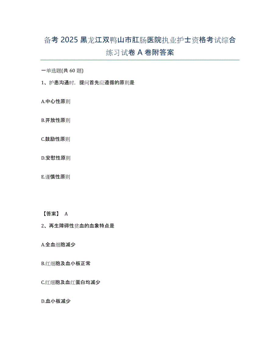 备考2025黑龙江双鸭山市肛肠医院执业护士资格考试综合练习试卷A卷附答案_第1页