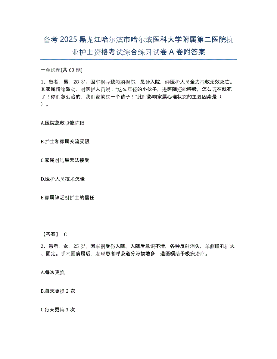 备考2025黑龙江哈尔滨市哈尔滨医科大学附属第二医院执业护士资格考试综合练习试卷A卷附答案_第1页