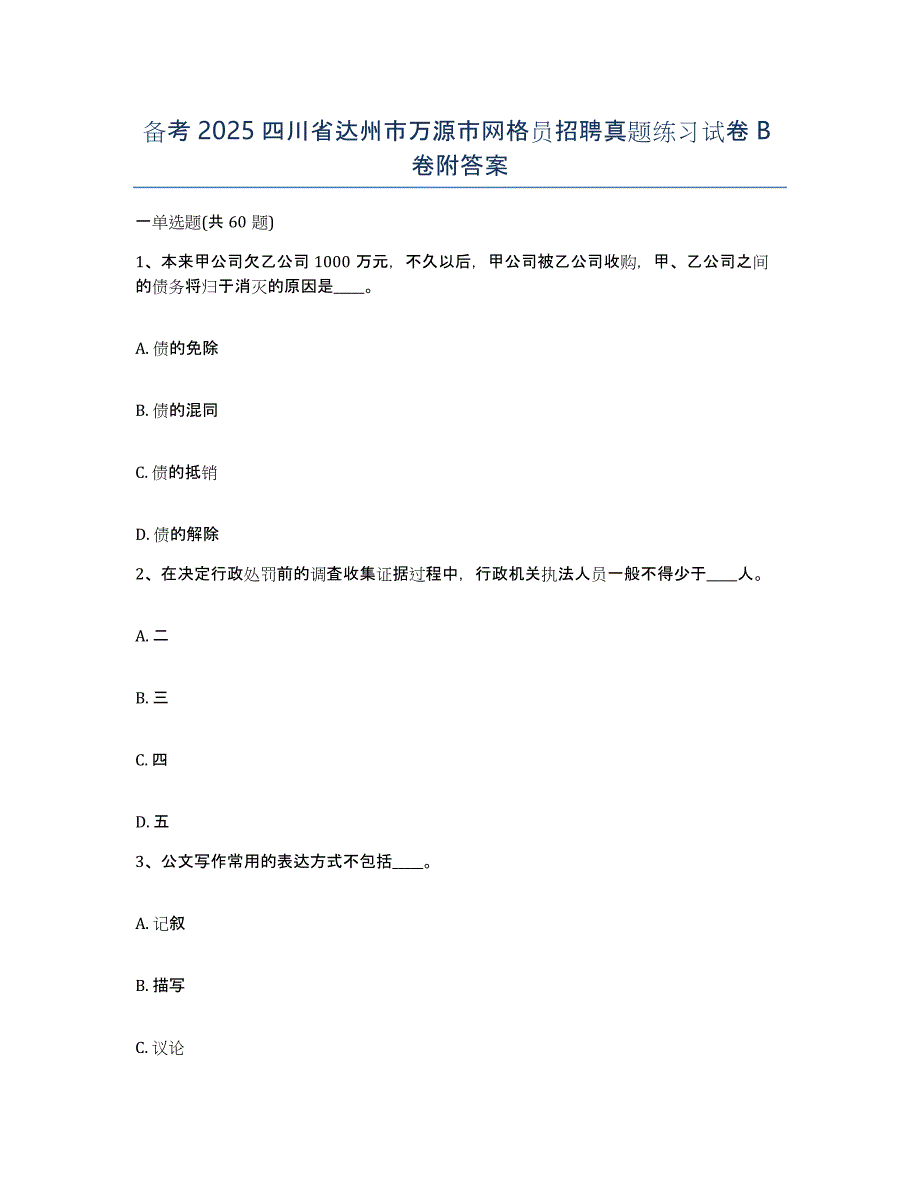 备考2025四川省达州市万源市网格员招聘真题练习试卷B卷附答案_第1页