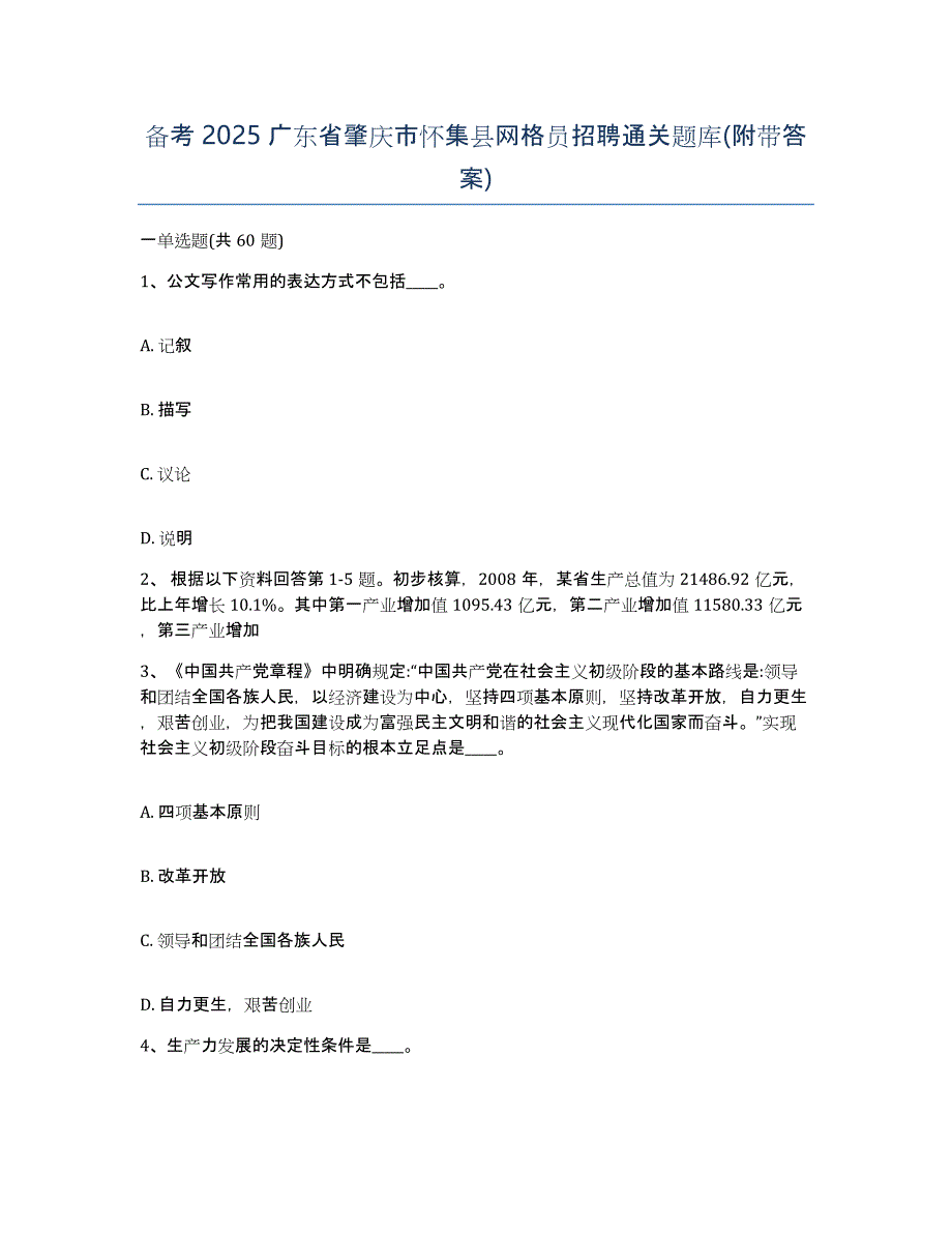 备考2025广东省肇庆市怀集县网格员招聘通关题库(附带答案)_第1页