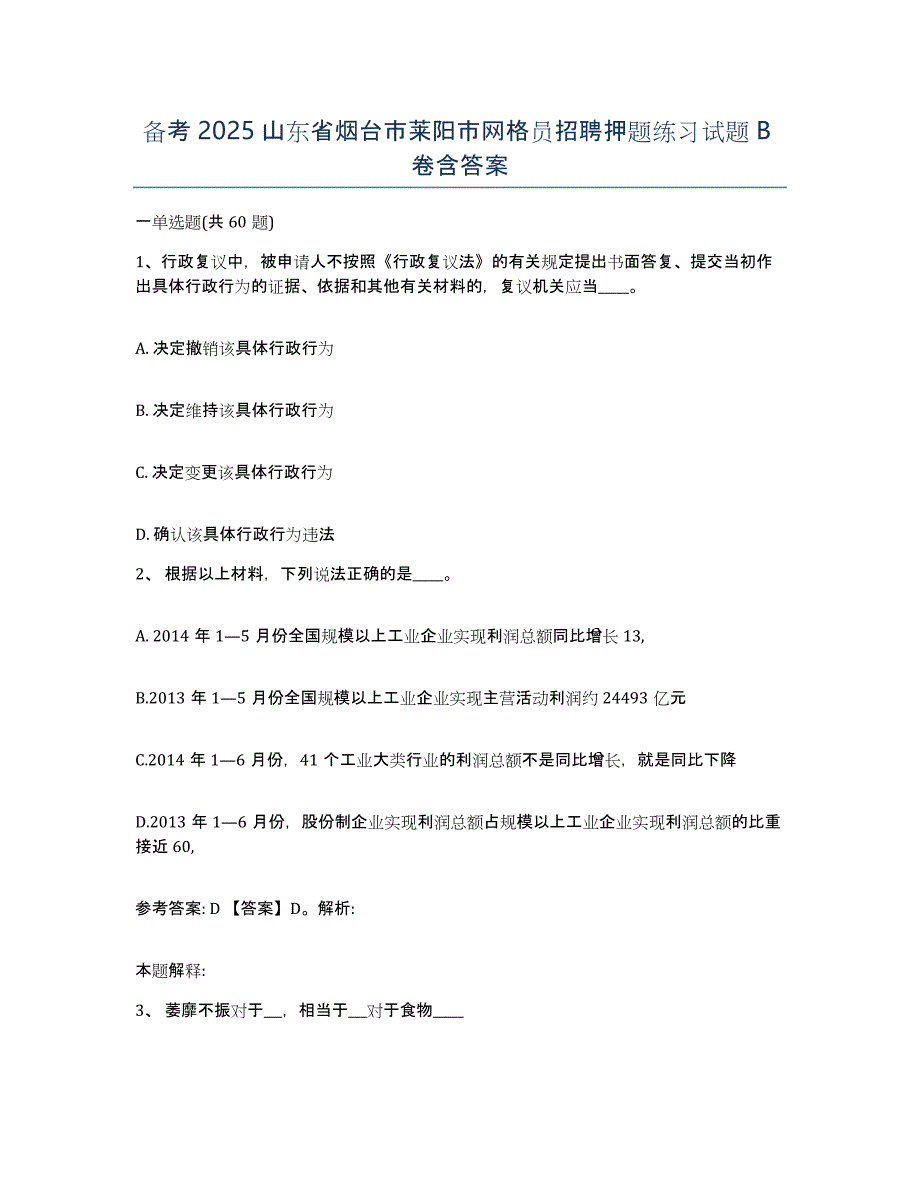 备考2025山东省烟台市莱阳市网格员招聘押题练习试题B卷含答案_第1页