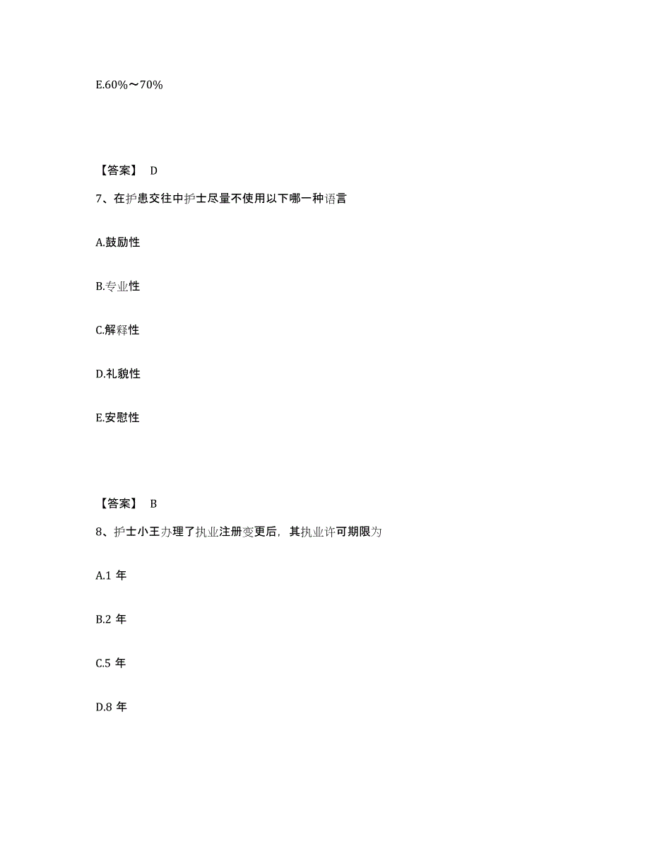 备考2025陕西省延川县中医院执业护士资格考试题库检测试卷B卷附答案_第4页